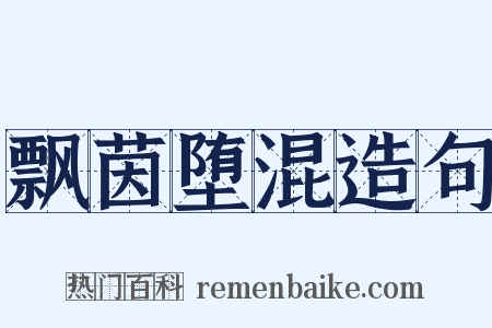 飘茵堕混造句是什么意思的图片